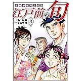 江戸前の旬 (120) (ニチブンコミックス)