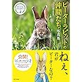 ピーターラビット™の仲間たち 写真集