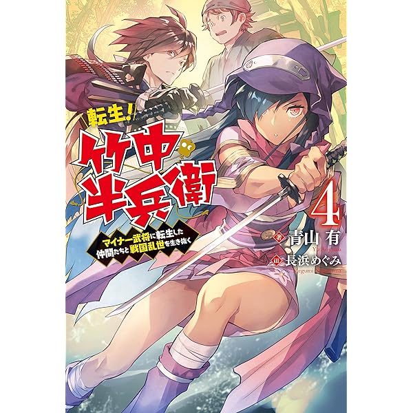 転生! 竹中半兵衛 マイナー武将に転生した仲間たちと戦国乱世を
