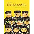 王さまと九人のきょうだい―中国の民話 (大型絵本 (7))