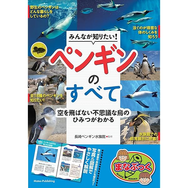 ペンギン大全 | パブロ・ガルシア・ボルボログ, P・ディー・ボースマ