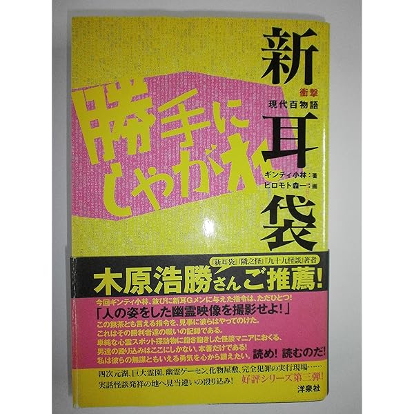 直撃現代百物語 新耳袋大逆転 | ギンティ小林, ヒロモト森一 |本 
