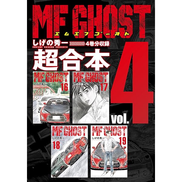 MFゴースト 超合本版（1） (ヤングマガジンコミックス) | しげの