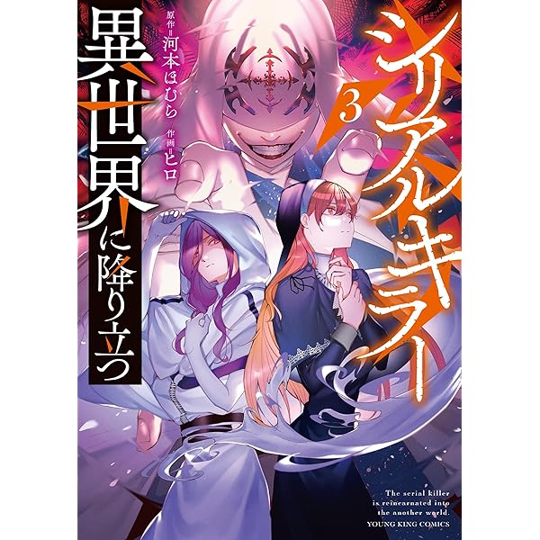 【1月新刊】シリアルキラー異世界に降り立つ 1 死霊術師ウェルツの平和論 1 1月新刊】シリアルキラー異世界に降り立つ 1 死霊術師ウェルツの平和