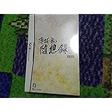薄桜鬼 随想録 DS (限定版:座談会CD/ブックカバー&しおりセット同梱) 予約特典:ドラマCD「とある監察隊士の一日」付き