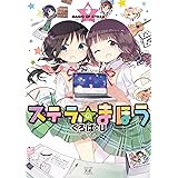 ステラのまほう　３巻 (まんがタイムKRコミックス)