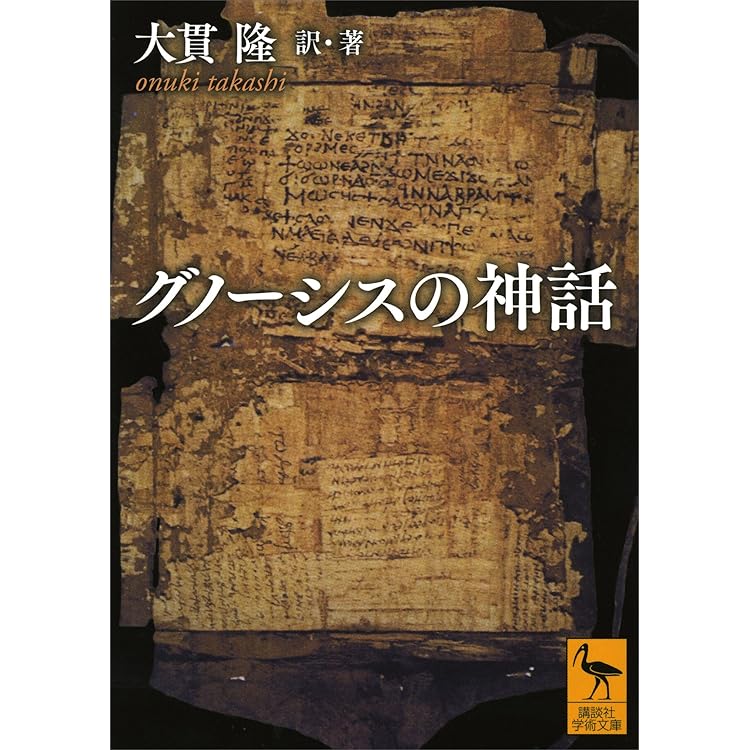 グノーシス 古代キリスト教の〈異端思想〉 (講談社選書メチエ