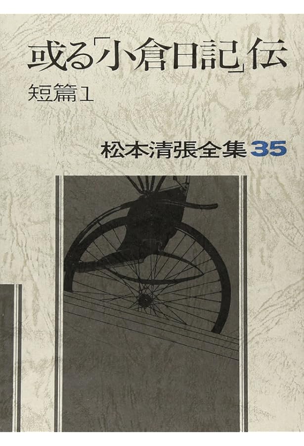 松本清張全集 (36) 地方紙を買う女 短篇2 | 松本 清張 |本 | 通販 | Amazon