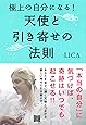 極上の自分になる!  天使と引き寄せの法則