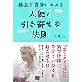 極上の自分になる! 天使と引き寄せの法則