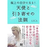 極上の自分になる! 天使と引き寄せの法則
