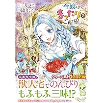 令嬢はまったりをご所望。 (8) (レジーナCOMICS) | 梶山ミカ, 三月べに