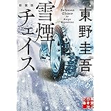 雪煙チェイス　新装版 (実業之日本社文庫)