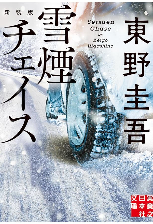 Amazon.co.jp: 白銀ジャック : 東野 圭吾: 本