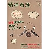 精神看護 2018年 9月号 特集 栄養は精神に直結しているのです