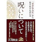 呪いについて ―「不幸な人生」から抜け出すためには― (OR BOOKS)