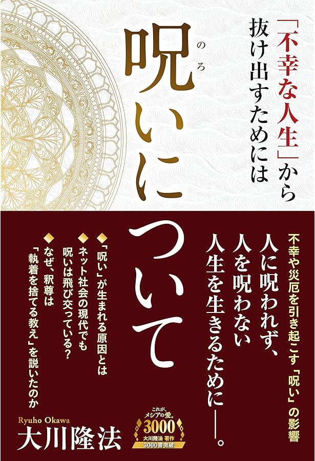 生霊論 ―運命向上の智慧と秘術― (OR BOOKS) | 大川 隆法 |本 | 通販