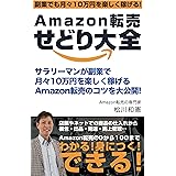 Amazon転売せどり大全: サラリーマンが副業で月々１０万円を楽しく稼ぐ！