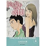 ドキドキの時間 (4) (ビッグコミックス)