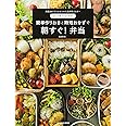 たっきーママの簡単作りおきと時短おかずで 朝すぐ! 弁当 (扶桑社ムック)
