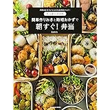 たっきーママの簡単作りおきと時短おかずで 朝すぐ! 弁当 (扶桑社ムック)