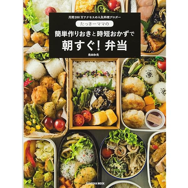 たっきーママの決定版つくりおきおかず180 (扶桑社ムック