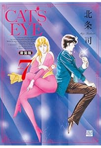 CAT'S EYE 新装版 (10) (ゼノンコミックス DX) | 北条司 |本 | 通販