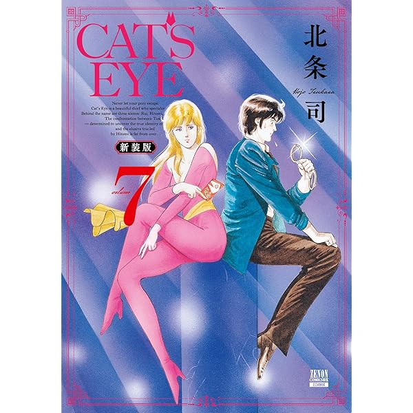 CAT'S EYE 新装版 (10) (ゼノンコミックス DX) | 北条司 |本 | 通販