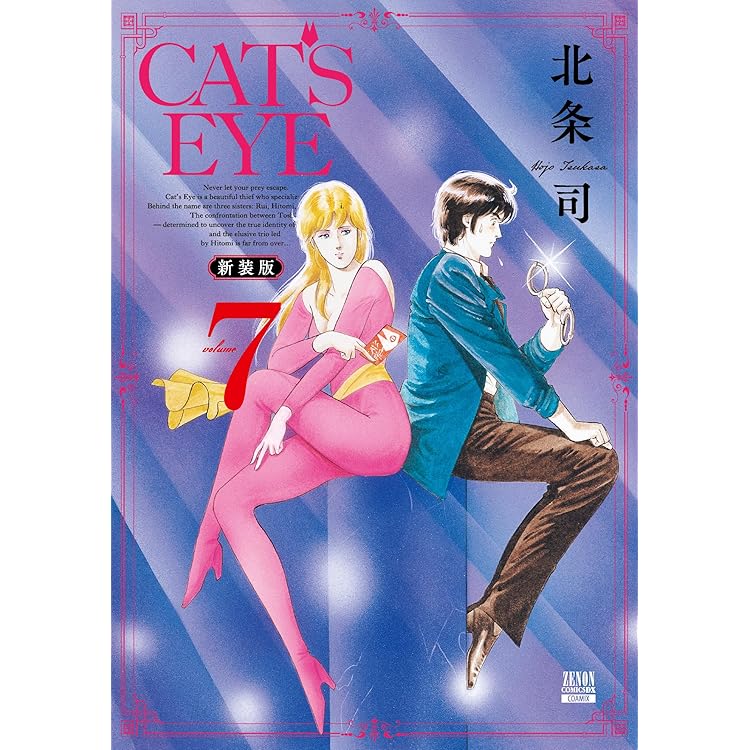 CAT'S EYE 新装版 (10) (ゼノンコミックス DX) | 北条司 |本 | 通販