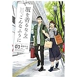 服を着るならこんなふうに(3) (カドカワデジタルコミックス)