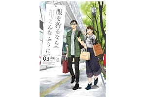 服を着るならこんなふうに(3) (カドカワデジタルコミックス)