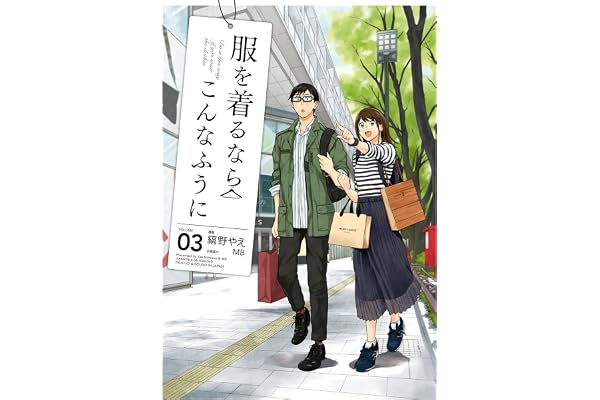 服を着るならこんなふうに(3) (カドカワデジタルコミックス)