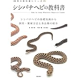 シシバナヘビの教科書 (飼育の教科書シリーズ)