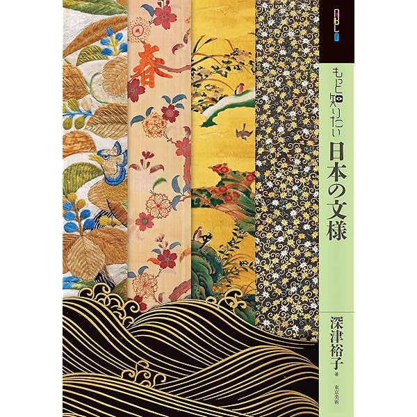 Amazon.co.jp: もっと知りたい日本の染織 (アート・ビギナーズ