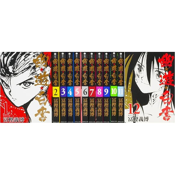 幽☆遊☆白書 コミック 全9巻セット (SHUEISHA JUMP REMIX