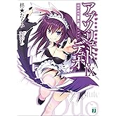 アブソリュート・デュオ IX ashes to ashes, (MF文庫J)