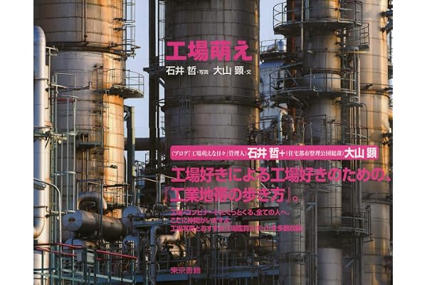 工場萌え