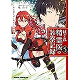 はぐれ精霊医の診察記録　～聖女騎士団と癒やしの神業～　５ (ドラゴンコミックスエイジ)