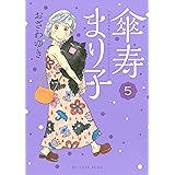 傘寿まり子（５） (BE・LOVEコミックス)