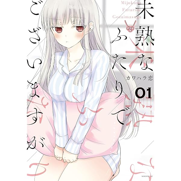 Amazon.co.jp: 未熟なふたりでございますが（18） (コミックDAYS