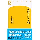 家族という病 (幻冬舎新書)