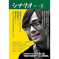Amazon.co.jp: シナリオ 2025年 9 月号 : 奥寺佐渡子, 横浜聡子
