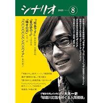 シナリオ2024年9月号 | 日本シナリオ作家協会 |本 | 通販 | Amazon