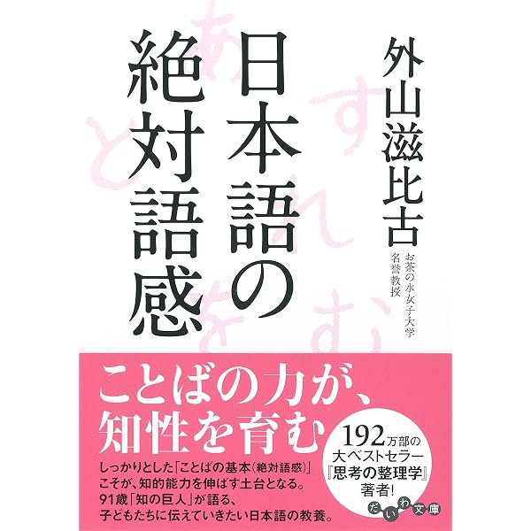 わが子に伝える「絶対語感」: 頭の良い子に育てる日本語の話し方