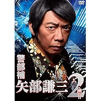 警部補 矢部謙三2 DVD BOX