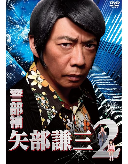 Amazon.co.jp: 警部補 矢部謙三 DVD-BOX4枚組 : 生瀬勝久, 池田