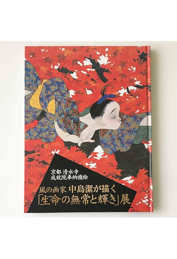 Amazon.co.jp: 絵描き 中島潔 地獄絵1000日 : 西所正道: 本