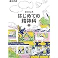 援助者必携 はじめての精神科 第3版