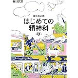 援助者必携 はじめての精神科 第3版
