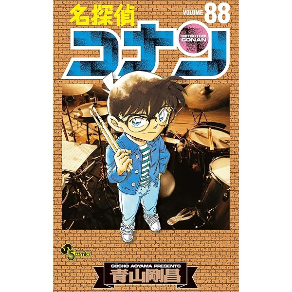 Amazon.co.jp: 名探偵コナン（87） (少年サンデーコミックス) 電子